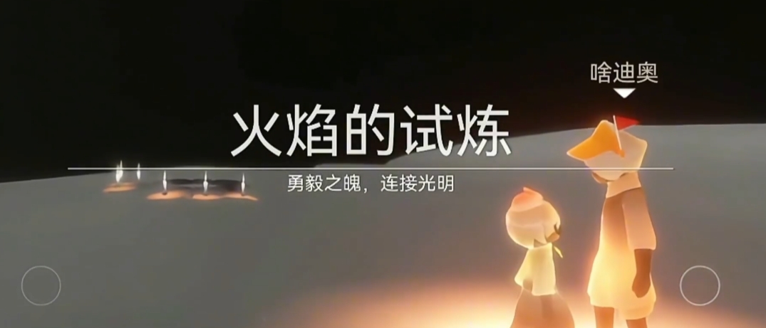 光遇两人如何迅速通关火试炼