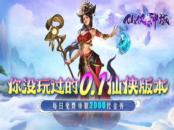 仙侠神域最新礼包兑换码大全2025