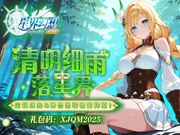 星界幻想亲测可用礼包兑换码大全2025
