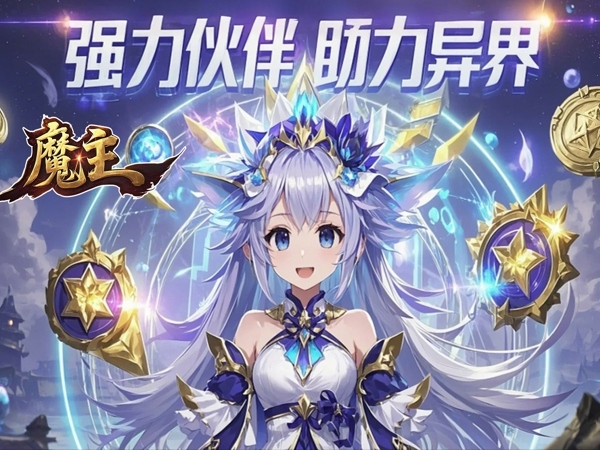 魔主最新礼包兑换码大全2025