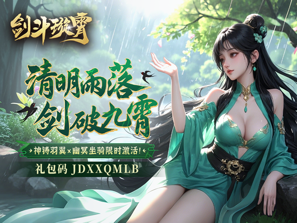 剑斗璇霄最新可用礼包兑换码大全2025