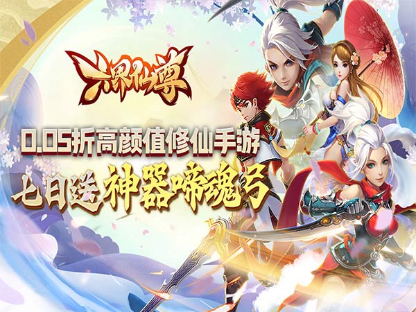 六界仙尊最新可用礼包兑换码合集2025