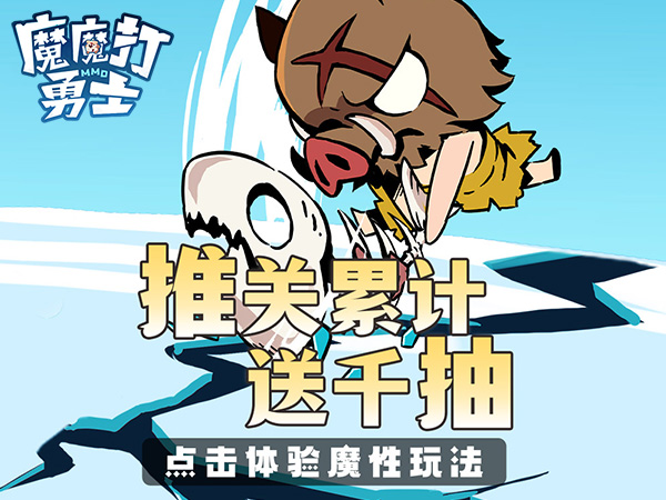 魔魔打勇士最新可用礼包兑换码合集2025