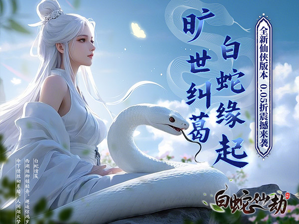 白蛇仙劫最新可用礼包兑换码大全2025