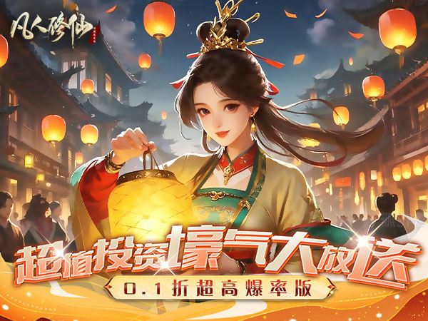 凡人修仙-增强现实版2025最新礼包兑换码大全
