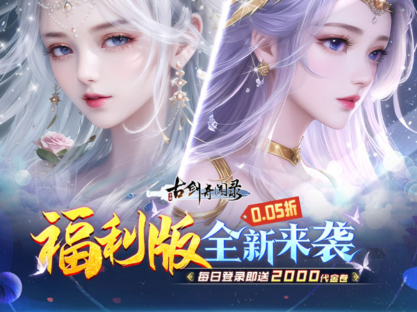 古剑奇闻录最新可用礼包兑换码合集2025