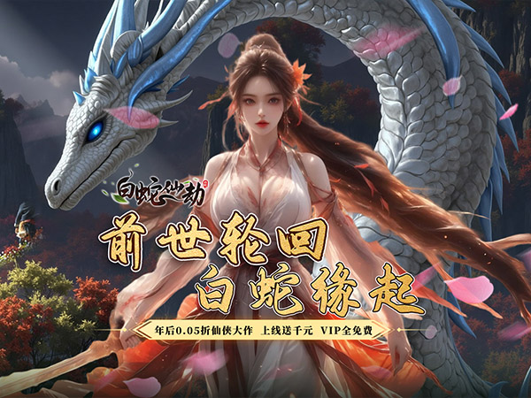 白蛇仙劫2025最新可用礼包兑换码大全