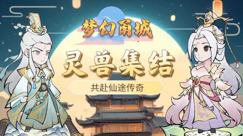 梦幻甬城2025最新礼包兑换码大全