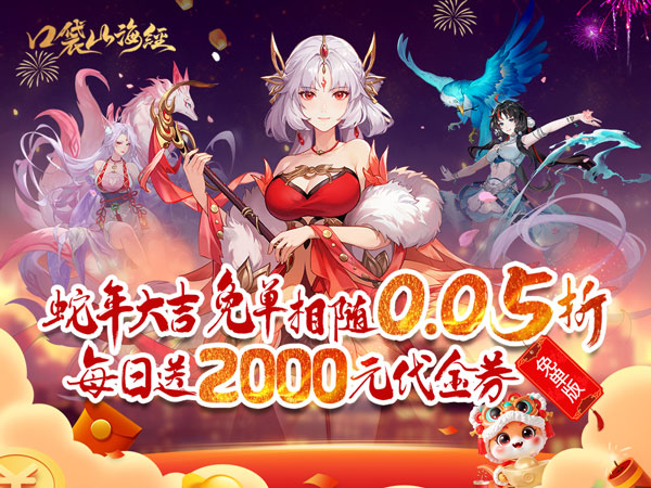口袋山海经亲测可用礼包兑换码合集2025