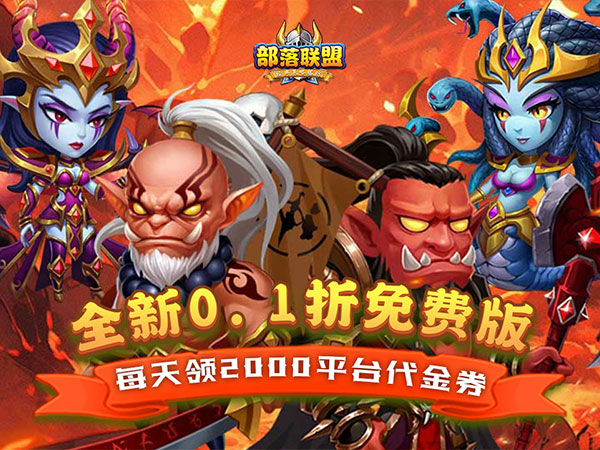 部落联盟2025最新可用礼包兑换码大全