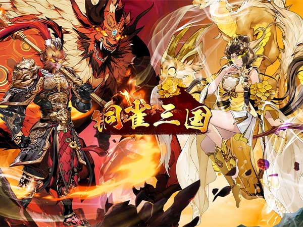 铜雀三国2025亲测可用礼包兑换码大全