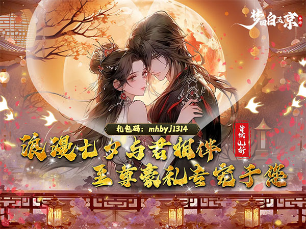 梦回白玉京2025最新可用礼包兑换码大全
