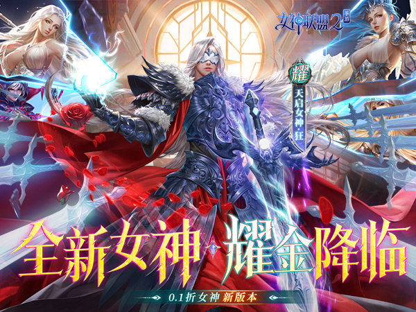 女神联盟2最新礼包兑换码大全2025