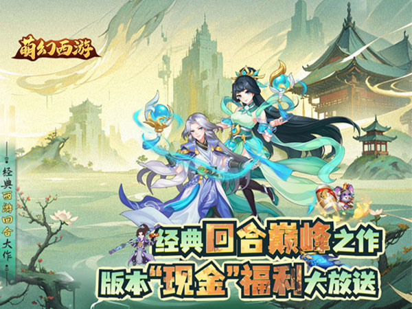 萌幻西游最新礼包兑换码大全2025